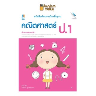 หนังสือเรียน คณิตศาสตร์ พื้นฐาน ป.1 แม็ค (หลักสูตรปรับปรุง พ.ศ. 2560)