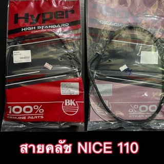 สายคลัช NICE 110เก่า/ใหม่ ยี่ห้อ HYPER อย่างดี