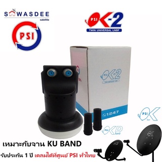 PSI LNB OK-2 หัวรับสัญญาณจานดาวเทียม ระบบ KU-BAND แบบ 2 ขั้ว