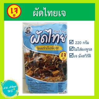 ผัดไทยเจ🔥พร้อมส่ง🔥ตราลุงแดง น้ำหนัก 220 กรัม ทำเองได้ง่ายๆ อร่อย