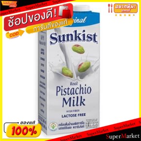 🚚💨พร้อมส่ง!! SUNKIST PISTACHIOS ซันคิสท์ น้ำนมพิสทาชิโอ ขนาด 946ml FREE LACTOSE HIGH FIBER (สินค้ามีคุณภาพ) พิสตาชิโอ นม