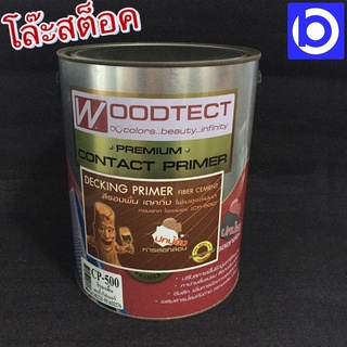 * สินค้าโล๊ะสต็อค * Woodtect สีรองพื้น สีใส เดคกิ้ง ไฟเบอร์ซีเมนต์ คอนแทค ไพรเมอร์ (CP-500)