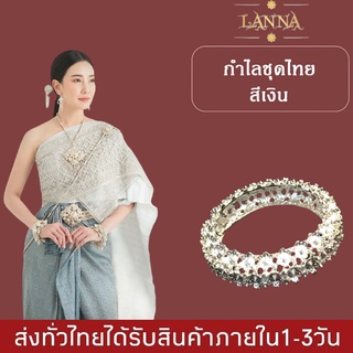 กำไลข้อมือ กำไลชุดไทย สีเงิน เครื่องประดับชุดไทย กำไล สำหรับผู้หญิง สำหรับแต่งชุดไทยล้านนา By lanna acessories