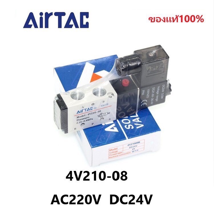โซลินอยด์ วาล์ว Airtac รุ่น 4V210-08   3V210-08 (AC220v/DC24v) solenoid valve airtacสินค้าของแท้พร้อ