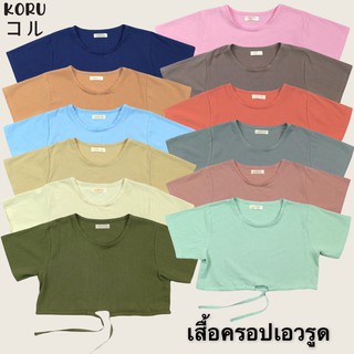 KORU เสื้อครอปเอวรูด สีพื้น