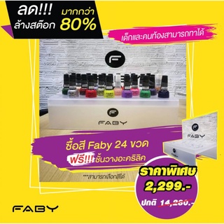 ลดล้างสต็อค สีทาเล็บ Faby นำเข้าจากประเทศอิตาลี เซตละ 24 ขวด พร้อมชั้นวางสีอะครีลิคอย่างดี เด็กและคนท้องทาได้