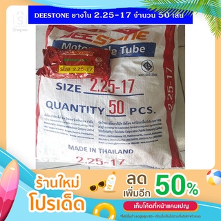 DEESTONE ยางใน ยกกระสอบ 2.25-17 (50 เส้น)