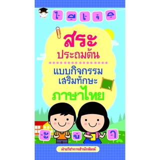 หนังสือ สระประถมต้น แบบกิจกรรมเสริมทักษะภาษาไทย  (สระในภาษาไทย เด็กประถมเรียนรู้สระ ฝึกอ่านสระสำหรับเด็กประถม)