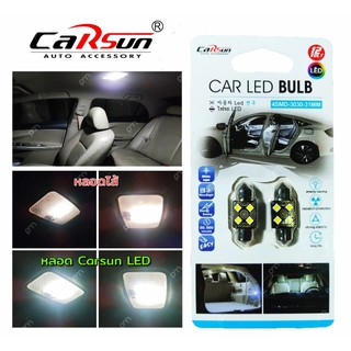 Carsun LED 6SMD 36mm.12V 2หลอด หลอดไฟรถยนต์ แสงสีขาว สว่างสบายตา สำหรับไฟเพดาน ไฟห้องโดยสาร ไฟป้ายทะเบียน แทนหลอดไส้