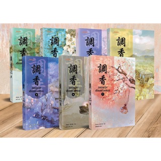 [พร้อมส่ง] ยอดหญิงเขียนเครื่องหอม เล่ม 1-7 จบ : อวี่จิ่วฮวา เบบี้นาคราช แจ่มใส มากกว่ารัก