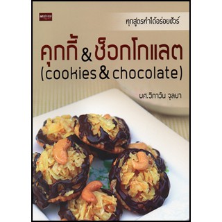 คุ้กกี้ &amp; ช็อกโกแลต (Cookies &amp; Chocolate)