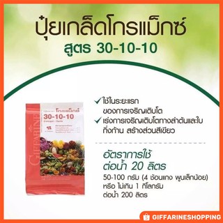 🌱ปุ๋ยโกรแม็กซ์ 30-10-10🌱 เร่งการเจริญเติบโต ทางลำต้น ใบ และกิ่งก้าน