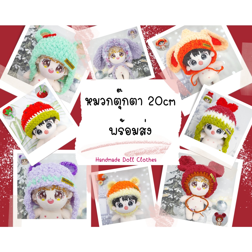 (พร้อมส่ง ส่งไว ❌️หมดแล้ว ไม่มีเพิ่มค่ะ❌️ ) หมวกตุ๊กตา 20cm ชุดตุ๊กตา 20cm (รอบหัว 35cm)
