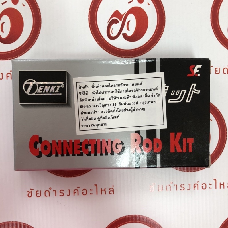 ก้านสูบชุด honda DASH/LS125 TENKI