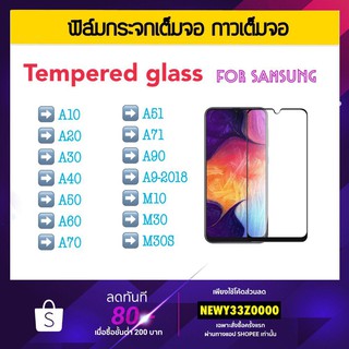 ฟิล์มกระจกเต็มจอ 5D FOR Samsung A51 A71 A10 A20 A30 A40 A50 A60 A70 A90 A9-2018 M10 M30 M30S ฟิล์มกระจก เต็มจอขอบสีดำ