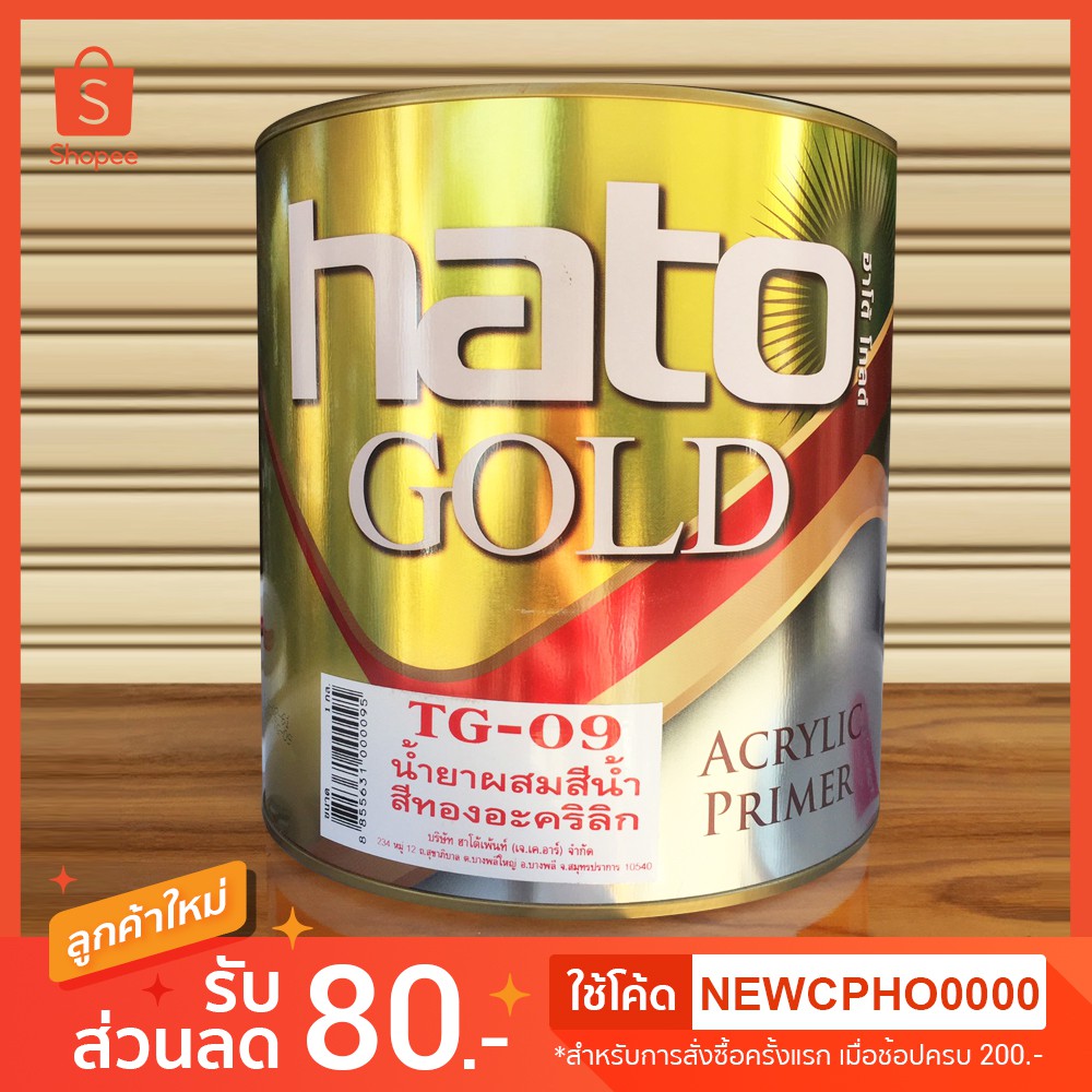 นํ้ายาผสมสีทองฮาโต้ TG09 (สูตรนํ้า) 3.5 ลิตร
