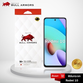 Bull Armors ฟิล์มกระจก Redmi 10 บูลอาเมอร์ ฟิล์มกันรอยมือถือ 9H+ ติดง่าย สัมผัสลื่น