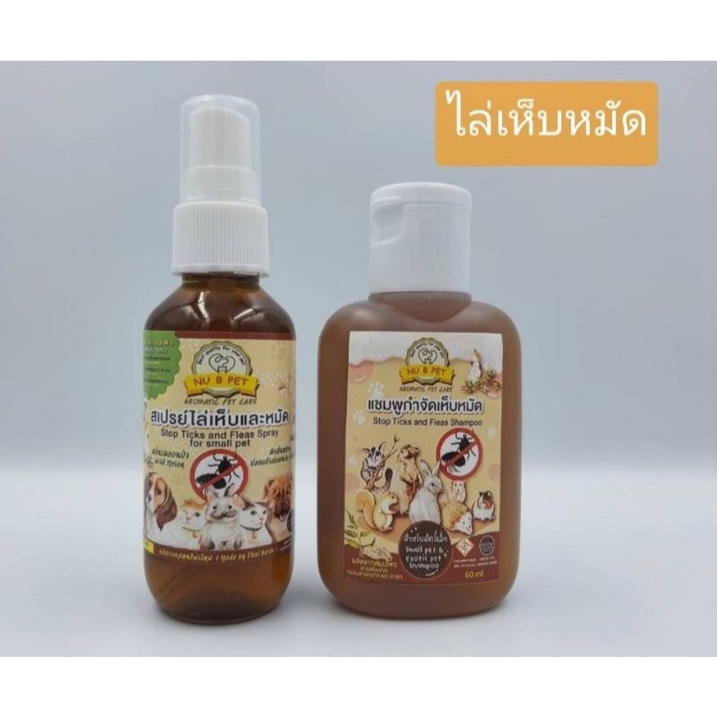 แชมพูและสเปรย์สะเดาป้องกันเห็บหมัด สำหรับสัตว์เล็ก กระต่าย กระรอก ชูก้าฯลฯ