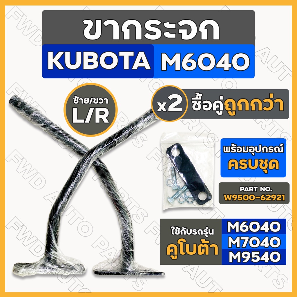 ขากระจก / ขายึดกระจกมองข้าง   รถไถ คูโบต้า KUBOTA M6040 / M7040 / M9540