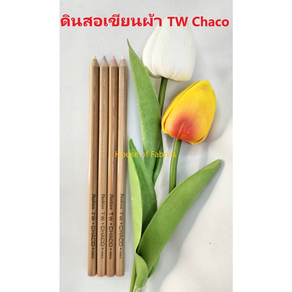 ดินสอเขียนผ้า TW Chaco ชอล์กทีดับบลิว ลบออกได้ด้วยน้ำ จากญี่ปุ่น ชอล์กเขียนผ้า ดินสอชอล์ก ชอล์คดินสอ
