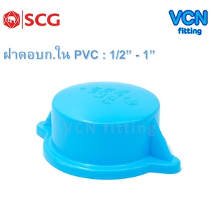 ฝาคอบเกลียวใน พีวีซี เอสซีจี PVC SCG ขนาด 1/2" - 1"