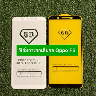 ฟิล์มกระจกนิรภัยแบบเต็มจอ OppoF5