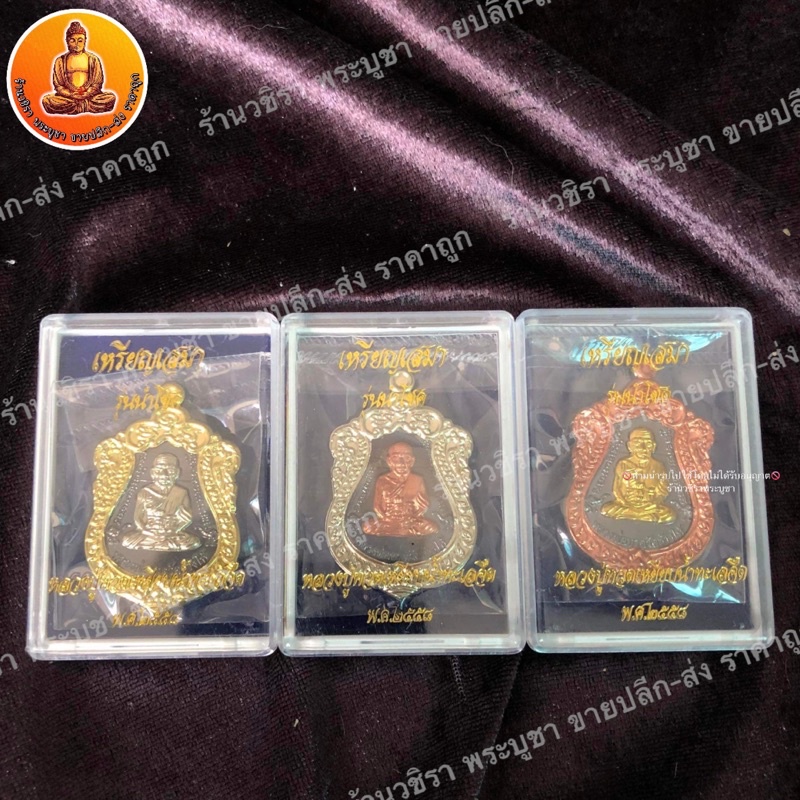 เหรียญเสมา รุ่นนำโชค หลวงปู่ทวดเหยียบน้ำทะเลจืด ปี2558