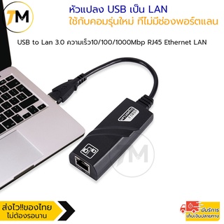 หัวแปลง USB เป็น LAN ใช้กับคอมรุ่นใหม่ USB to Lan 3.0 ความเร็ว 10/100/1000Mbp RJ45 Ethernet LAN เร็วแรง วิ่งสปีดไม่ตก