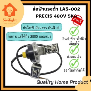 ล่อฟ้าแรงต่ำ ล่อฟ้า LAS-002 PRECISE 480V 5 kA ป้องกันไฟฟ้าลัดวงจร