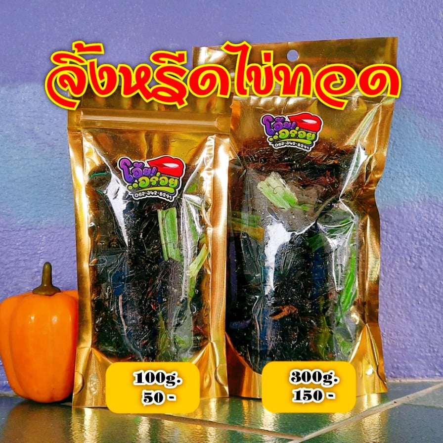 จิ้งหรีดไข่ทอด แมลงทอดตามออเดอร์ สดใหม่