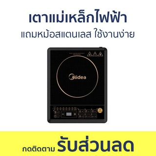 เตาแม่เหล็กไฟฟ้า Midea แถมหม้อสแตนเลส ใช้งานง่าย CI-HK2002 - เตาไฟฟ้า เตาไฟฟ้าครบชุด ชุดเตาแม่เหล็กไฟฟ้า