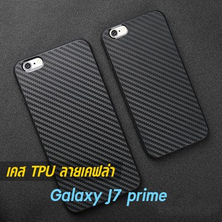 เคส Galaxy J7 prime TPU ลายคาร์บอน เคฟล่า ดำด้าน ใส่บาง ลดรอยนิ้ว