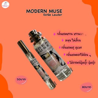 น้ำหอมกลิ่นเอสเต้ Modern muse