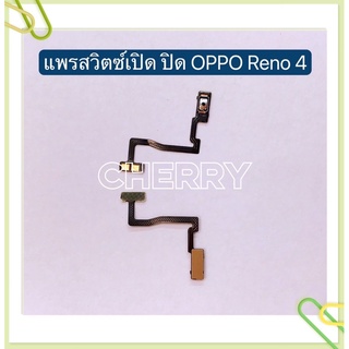 แพรสวิทปิดเปิด（Power ON/OFF）OPPO Reno 2 / Reno 2F / Reno 4 / R829