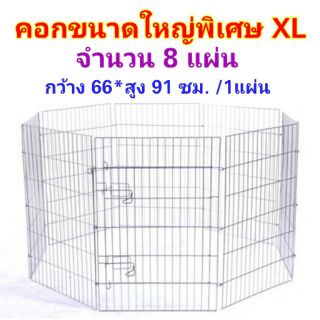 คอกกั้นสุนัข คอกกั้นสัตว์เลี้ยง คอกสนามสำหรับสัตว์เลี้ยง คอกสัตว์เลี้ยง​ คอกXL คอกขนาดใหญ่ คอกใหญ่พิเศษ