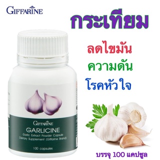 ⚡️ส่งฟรี! กระเทียม กิฟฟารีน GARLICINE GIFFARINE สารสกัดจากกระเทียม ต้านไวรัส ต้านหวัด ลดไขมันในเลือด