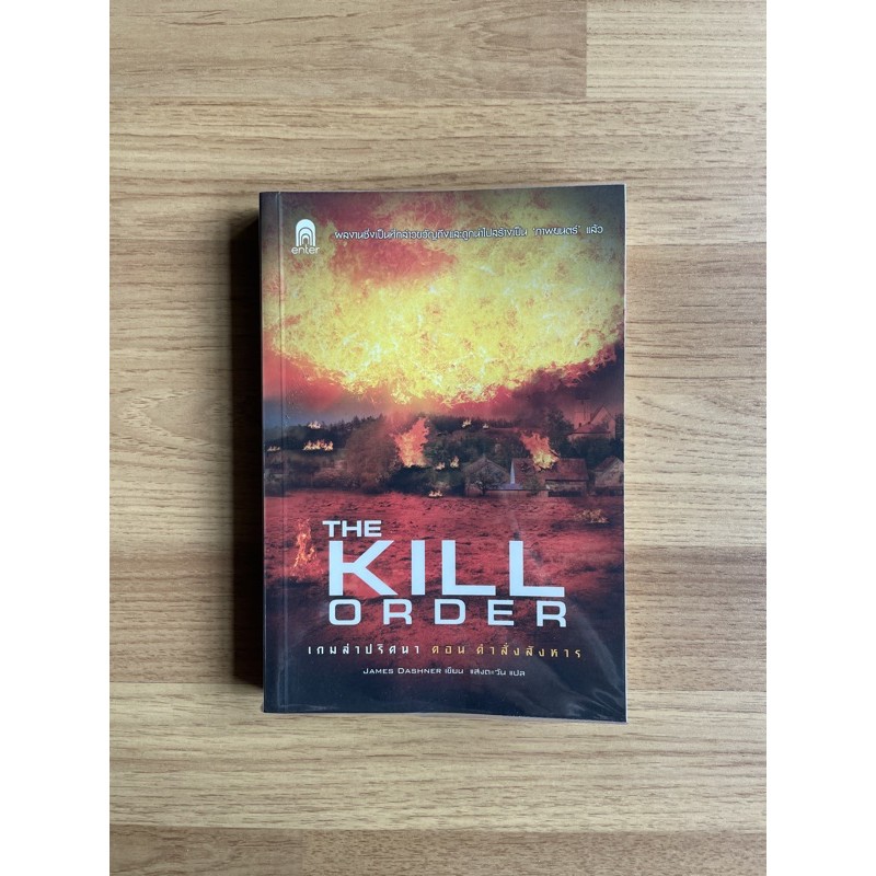 หนังสือ 'The Kill Order' จากเซ็ต The Maze Runner