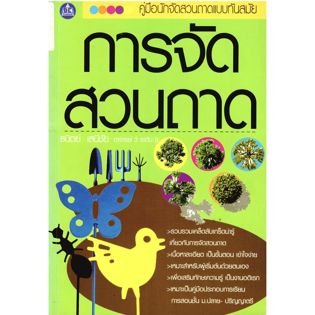 หนังสือ การจัดสวนถาด คู่มือนักจัดสวนถาด