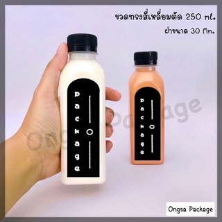 ขวดพลาสติก ขนาด 250 ml ทรงสี่เหลี่ยมตัด ( 120 ใบ )(พร้อมฝา เลือกสีฝาได้) ขวดบรรจุเครื่องดื่ม #ขวด #ขวดน้ำ