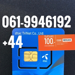 เบอร์มงคลDTAC 061-9946192 รวม44