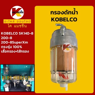 กรองดักน้ำ โกเบ KOBELCO SK140/200-8/200-8SuperXm กรองน้ำมัน อะไหล่-ชุดซ่อมรถขุดแมคโค