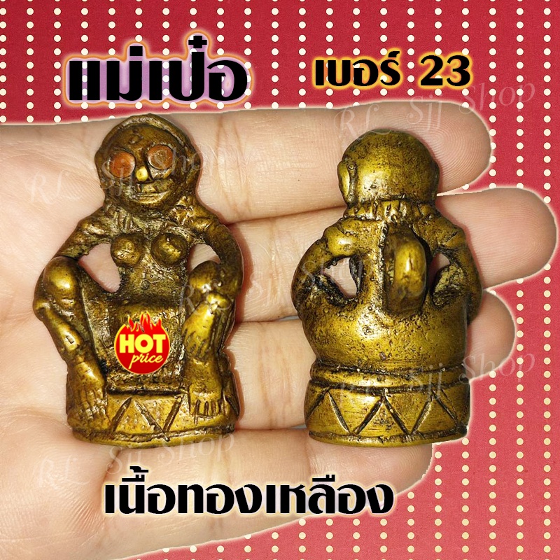 1ชิ้น แม่เป๋อเครื่องรางมหาเสน่ห์ แม่เป๋อหรืออีเป๋อ ตั้งโต๊ะทำงาน โต๊ะเก็บเงิน หรือพกพาแม่เป๋อติดตัวเ