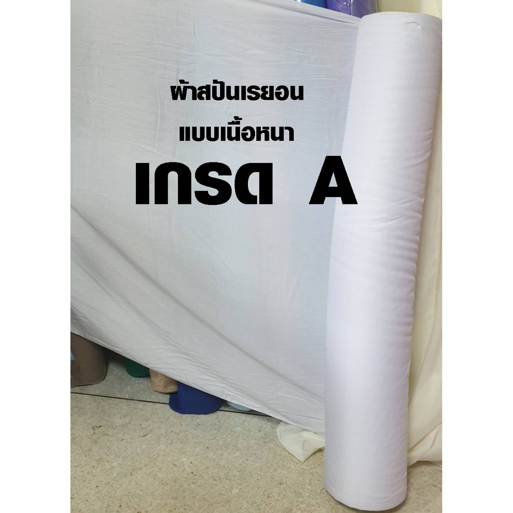 ผ้าสปันเรย่อน ผ้ามัดย้อม แมมเบิร์ต ใช้ปูที่นอน เนื้อผ้านุ่มมากๆ เรยอน สีขาว (ราคาต่อ 1 เมตร) เกรด A+