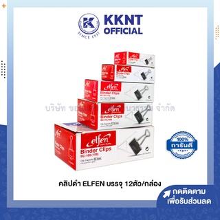 💙KKNT | คลิปดำ elfen เอลเฟ่น เบอร์ 108 109 110 111 112 บรรจุ12ตัว (ราคา/กล่อง)