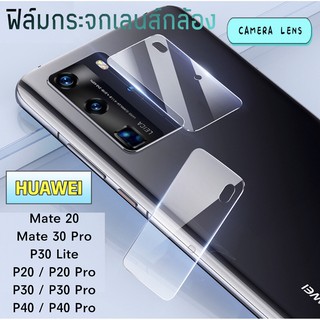 ฟิล์มกระจกเลนส์กล้องHuawei P20/P20 Pro/P30/P30Pro/P30 Lite/P40/P40Pro/Mate20/Mate30Proฟิล์มเลนส์กล้อง ปกป้องกล้องถ่ายรูป