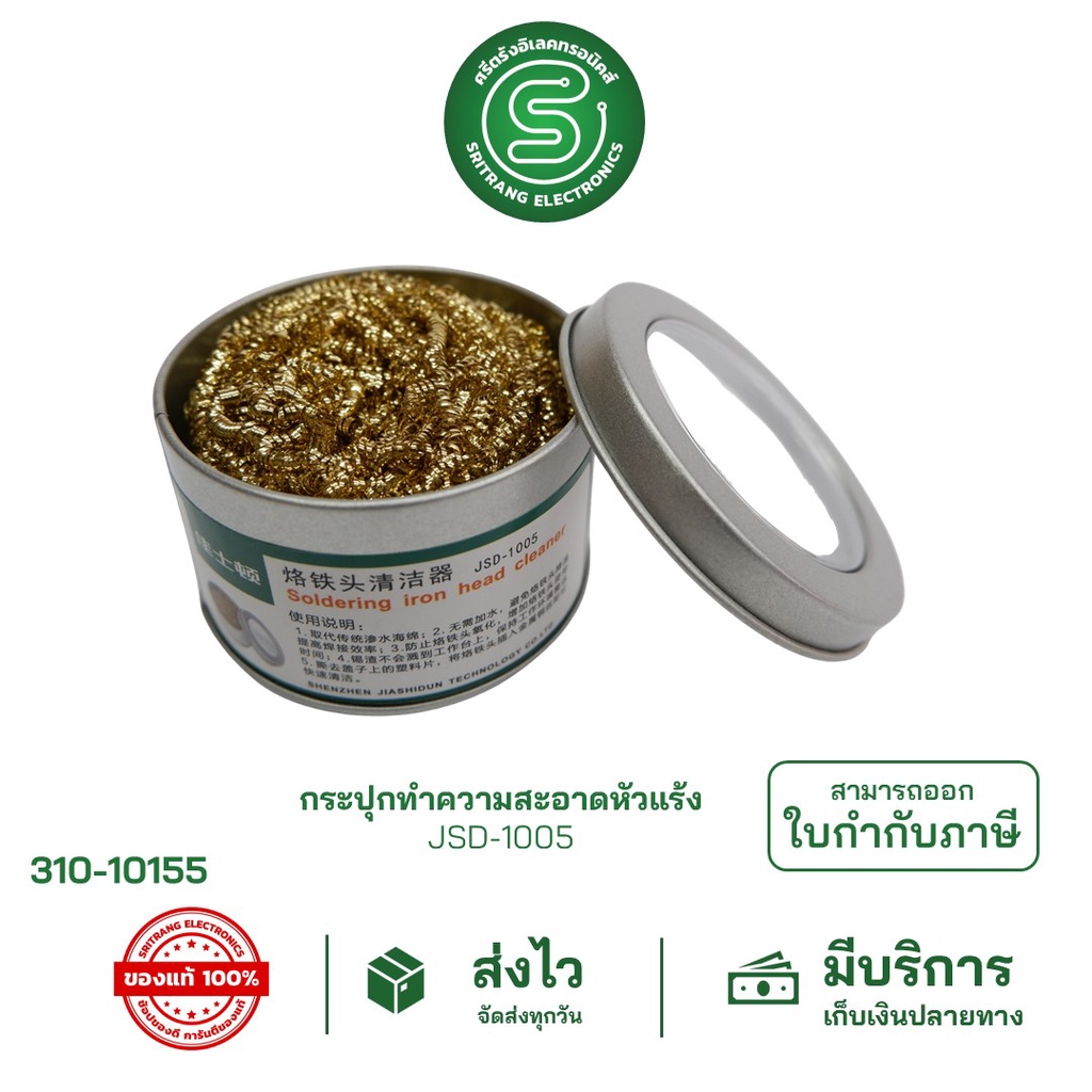 🟢STE🟢 กระปุกทำความสะอาดหัวแร้ง ฝอยทำความสะอาดปลายหัวแร้ง JSD-1005