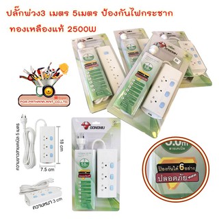 Gongniu T3030-GNTHT-3M/5M ปลั๊กพ่วง 3 ช่อง 3 สวิตช์ 3 เมตร 5เมตร ป้องกันไฟกระชาก ทองเหลืองแท้ 2500W✅พร้อมส่ง