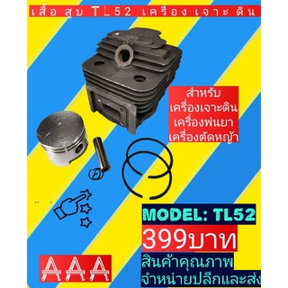 เสื้อสูบ​ เครื่องตัด​หญ้า, เครื่อง​เจาะ​ดิน​ TL52 ลูกสูบ​44มิล