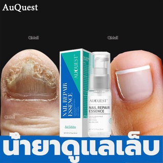 ☁AuQuestเซรั่มรักษาเล็บ ซ่อมแซมเล็บ รักษาเล็บ เชื้อราเล็บมือ เซรั่มเล็บ ดูแลเล็บ Nail Care Repair Essenceซ่อมเล็บที่ชำรุ