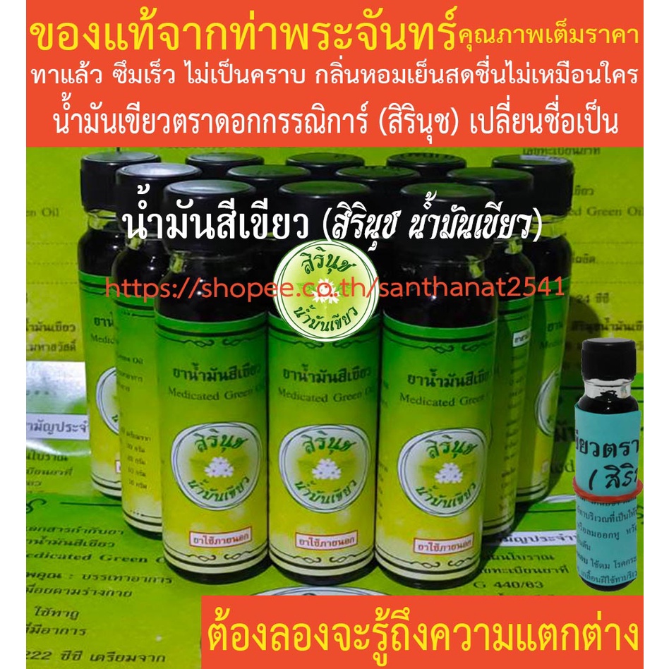 น้ำมันเขียวตราดอกกรรณิการ์ (สิรินุช) 24 ซีซี 12 ขวด ฟรี 1 ขวดเล็ก ของแท้จากท่าพระจันทร์